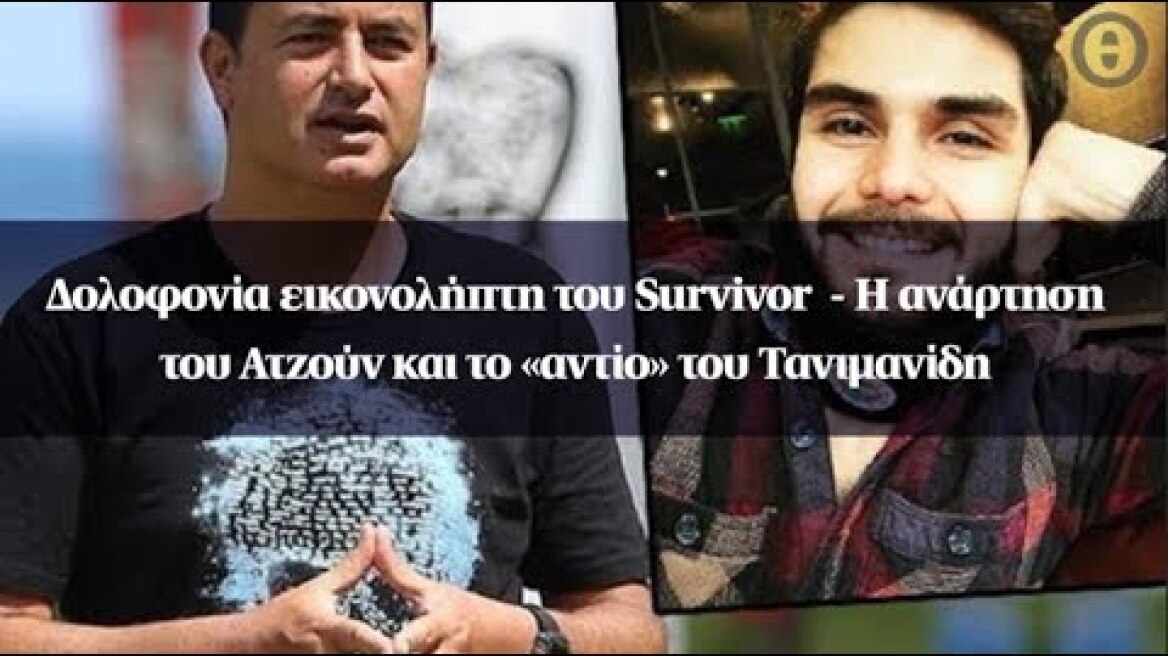 Δολοφονία εικονολήπτη του Survivor  - Η ανάρτηση του Ατζούν και το «αντίο» του Τανιμανίδη