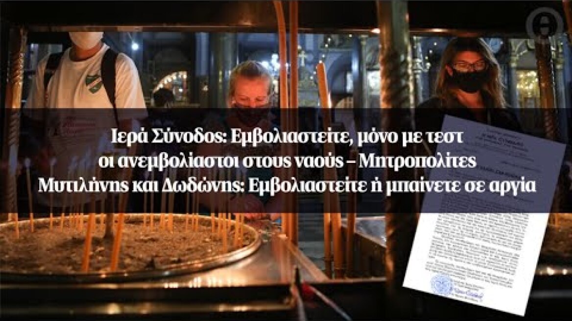Ιερά Σύνοδος: Εμβολιαστείτε, μόνο με τεστ οι ανεμβολίαστοι στους ναούς