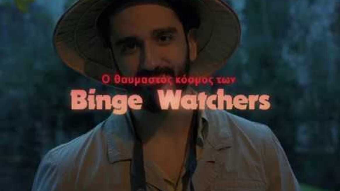Ο Θαυμαστός Κόσμος Των Binge Watchers