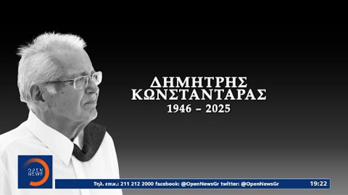 Δημήτρης Κωνσταντάρας: Σίγησε η φωνή του ανθρώπου που αγάπησε τον λόγο | OPEN TV