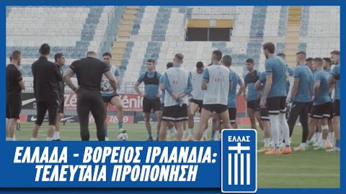 Ελλάδα - Βόρειος Ιρλανδία: Τελευταία Προπόνηση | Εθνική Ομάδα Ποδοσφαίρου