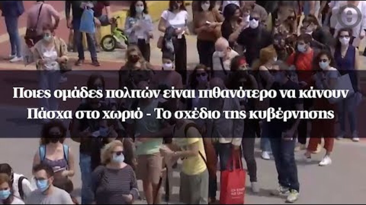 Ποιες ομάδες πολιτών είναι πιθανότερο να κάνουν Πάσχα στο χωριό - Το σχέδιο της κυβέρνησης