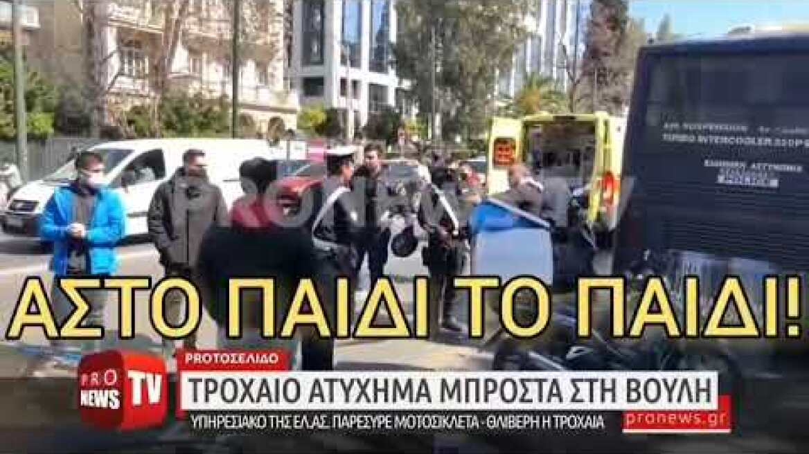 Τροχαίο Βουλή Αστυνομικός διώχνει μάρτυρα Νεκρός Ιάσωνας