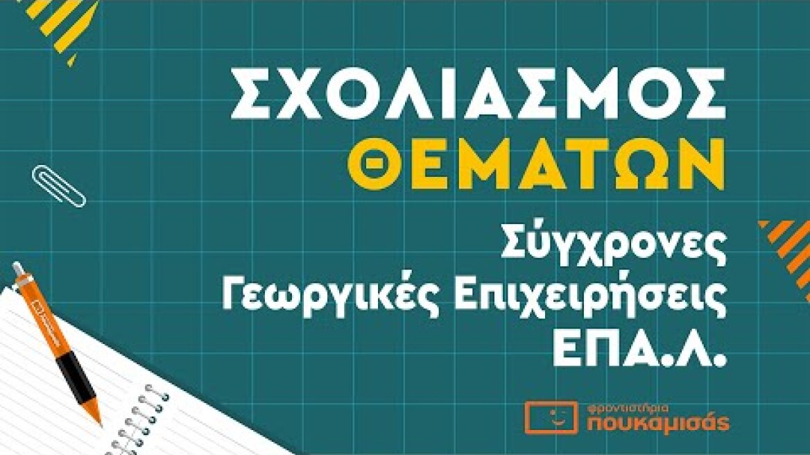 Πανελλαδικές 2023- Σύντομος Σχολιασμός Θεμάτων Σύγχρονες Γεωργικές Επιχειρήσεις ΕΠΑ.Λ.