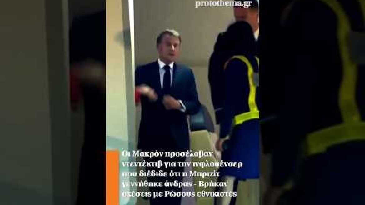 Οι Μακρόν προσέλαβαν ντεντέκτιβ για την ινφλουένσερ που διέδιδε ότι η Μπριζίτ γεννήθηκε άνδρας