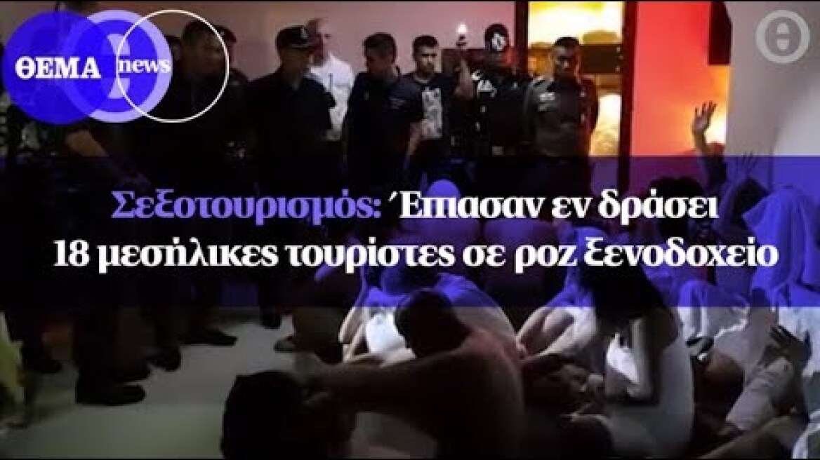 Σεξοτουρισμός: Έπιασαν εν δράσει 18 μεσήλικες τουρίστες σε ροζ ξενοδοχείο