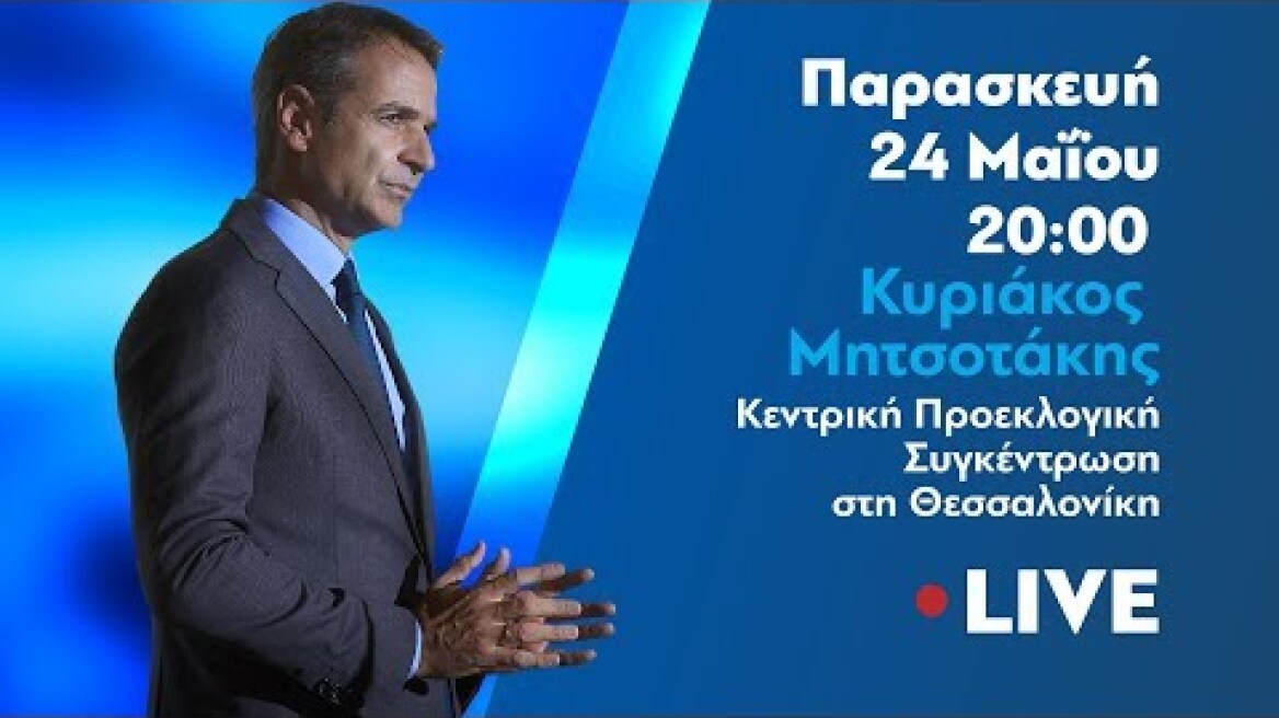 Ομιλία Κυριάκου Μητσοτάκη στη Θεσσαλονίκη