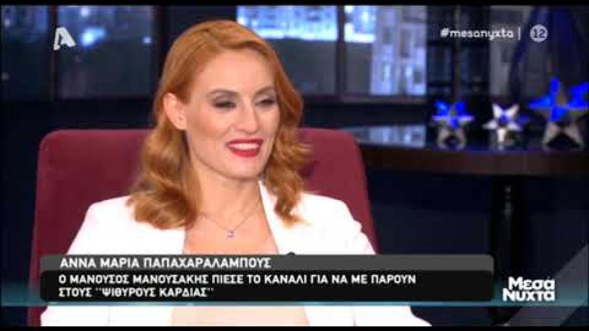 Η Άννα Μαρία Παπαχαραλάμπους μιλάει για τη σειρά "Ψίθυροι Καρδιάς"