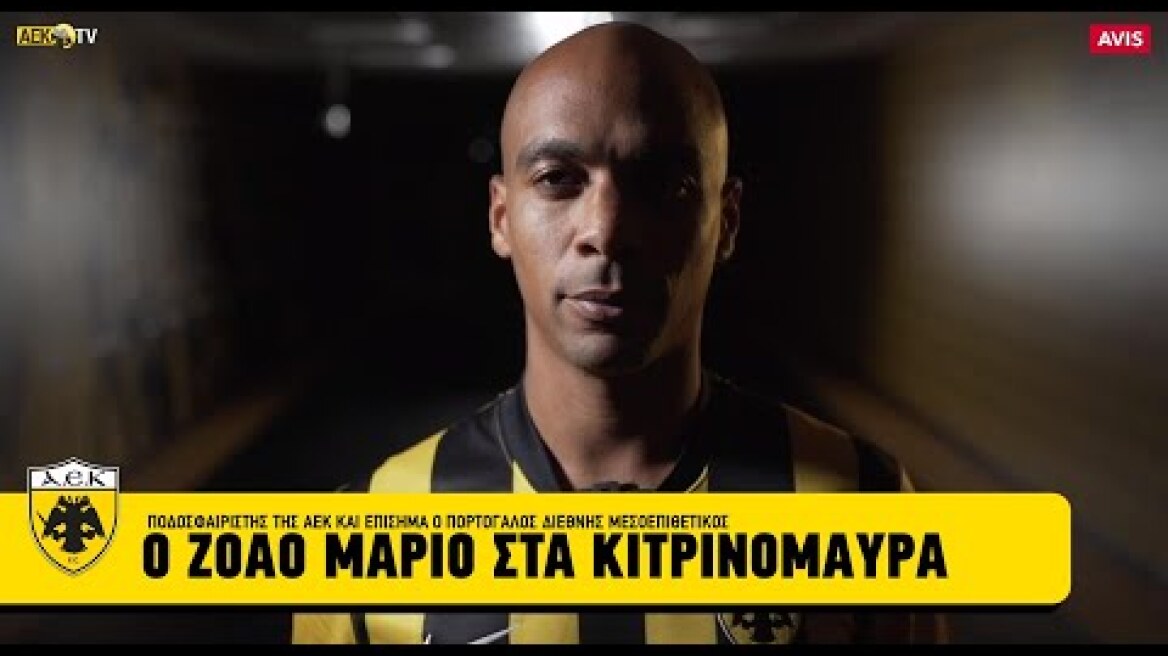 Ο Ζοάο Μάριο στα κιτρινόμαυρα! | AEK F.C.