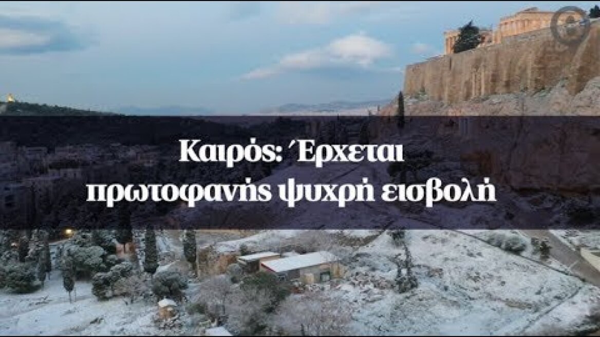 Καιρός: Έρχεται πρωτοφανής ψυχρή εισβολή