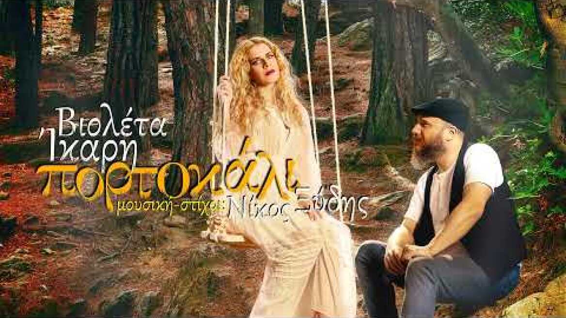 Βιολέτα Ίκαρη - Φύσα Αέρα τα Πανιά | Official audio