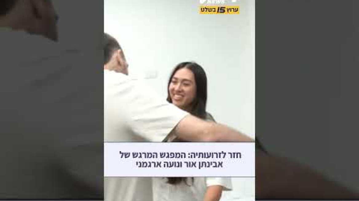 שוב ביחד: האיחוד המרגש של בני הזוג נועה ארגמני ואבינתן אור