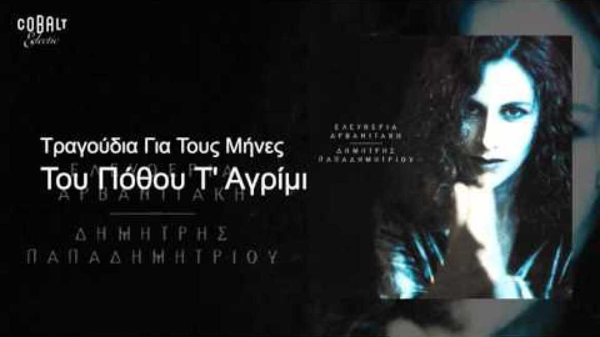 Ελευθερία Αρβανιτάκη - Του Πόθου Τ' Αγρίμι - Official Audio Release