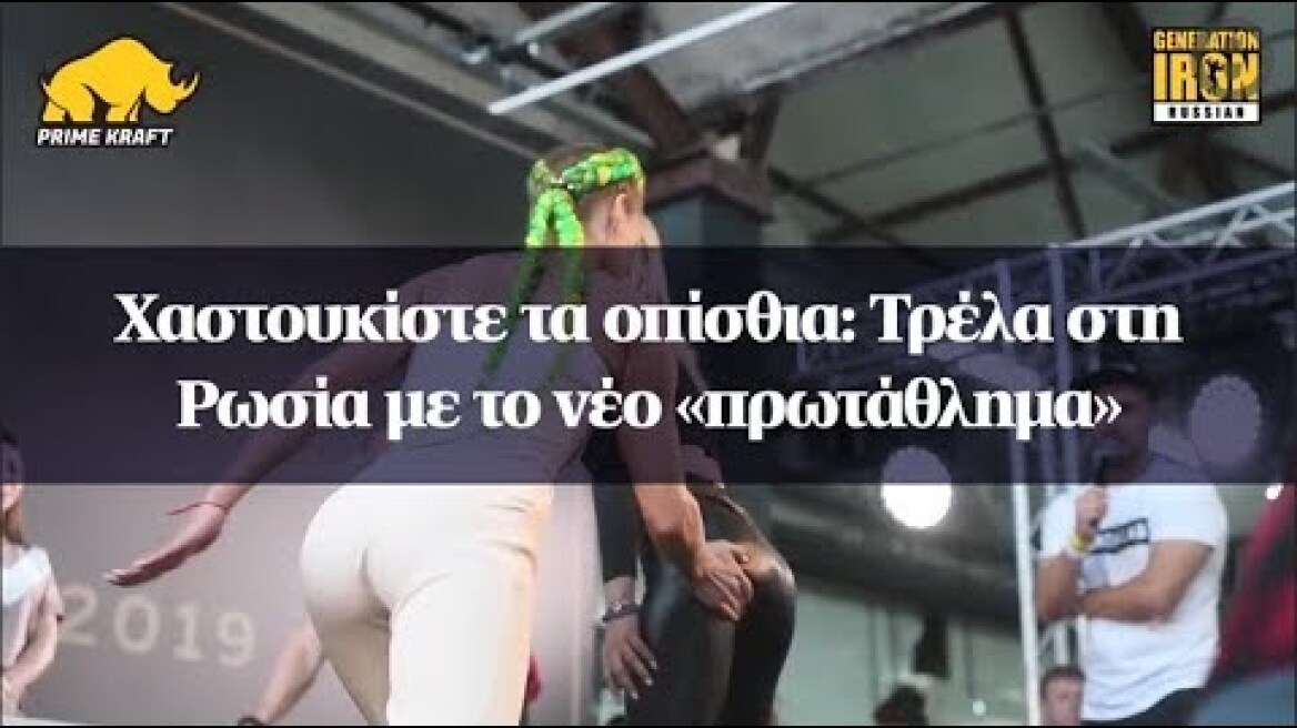 Χαστουκίστε τα οπίσθια: Τρέλα στη Ρωσία με το νέο «πρωτάθλημα»