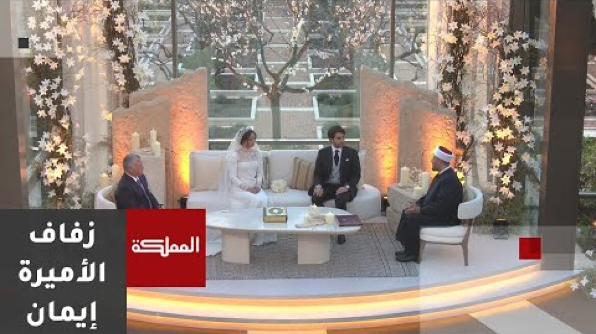 لحظة عقد قران الأميرة إيمان
