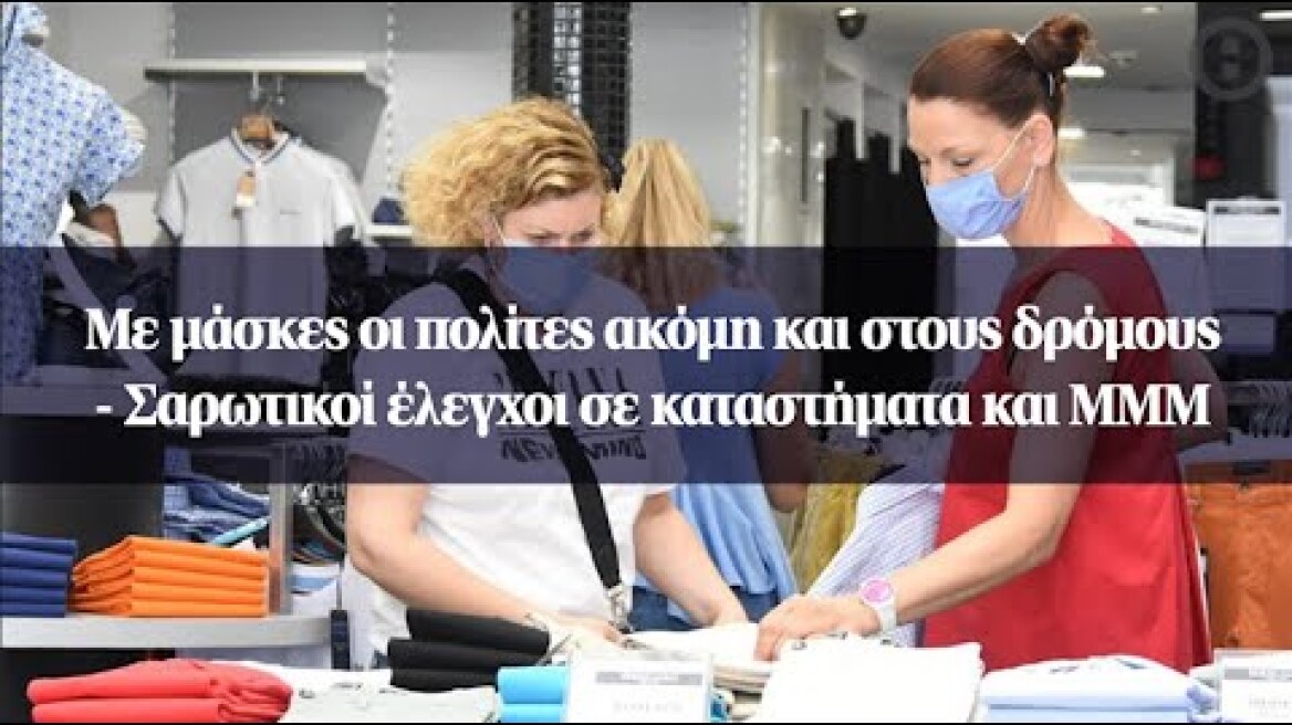 Με μάσκες οι πολίτες ακόμη και στους δρόμους - Σαρωτικοί έλεγχοι σε καταστήματα και ΜΜΜ