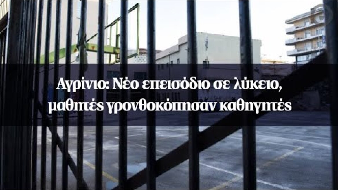 Αγρίνιο: Νέο επεισόδιο σε λύκειο, μαθητές γρονθοκόπησαν καθηγητές