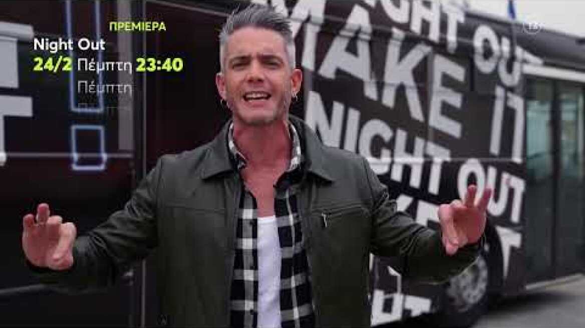 Night Out | ΠΡΕΜΙΕΡΑ | Πέμπτη 24/2 23:40 (trailer)