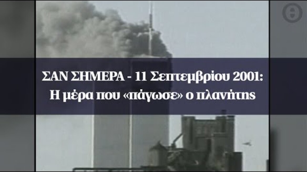 Σαν σήμερα: 11 Σεπτεμβρίου 2001