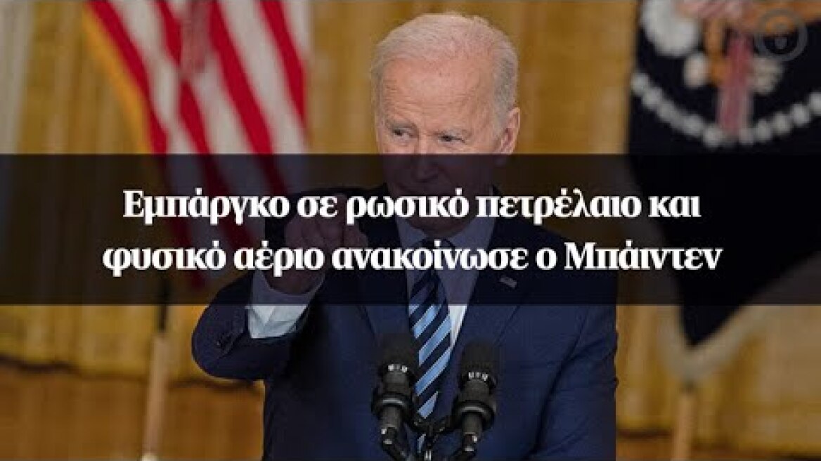 Εμπάργκο σε ρωσικό πετρέλαιο και φυσικό αέριο ανακοίνωσε ο Μπάιντεν
