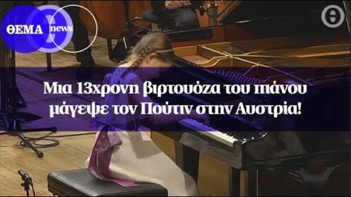 Μια 13χρονη βιρτουόζα του πιάνου μάγεψε τον Πούτιν στην Αυστρία!