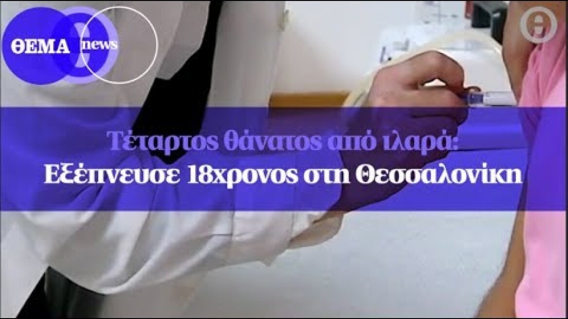 Τέταρτος θάνατος από ιλαρά: Εξέπνευσε 18χρονος στη Θεσσαλονίκη