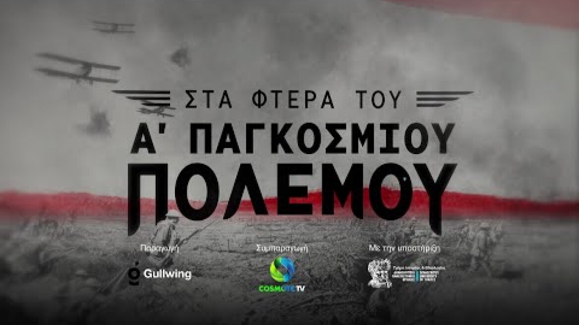 Στα φτερά του Α' Παγκοσμίου Πολέμου | Wings Of The Great War - Series Trailer