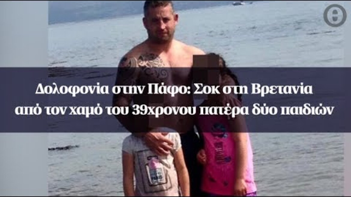 Δολοφονία στην Πάφο: Σοκ στη Βρετανία από τον χαμό του 39χρονου πατέρα δύο παιδιών