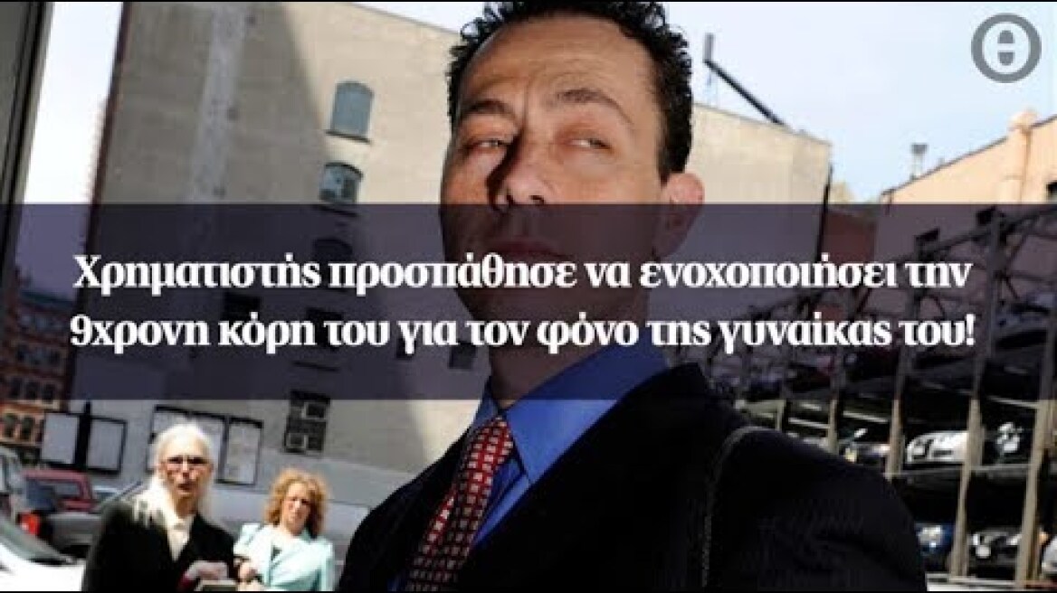 Χρηματιστής προσπάθησε να ενοχοποιήσει την 9χρονη κόρη του για τον φόνο της γυναίκας του!