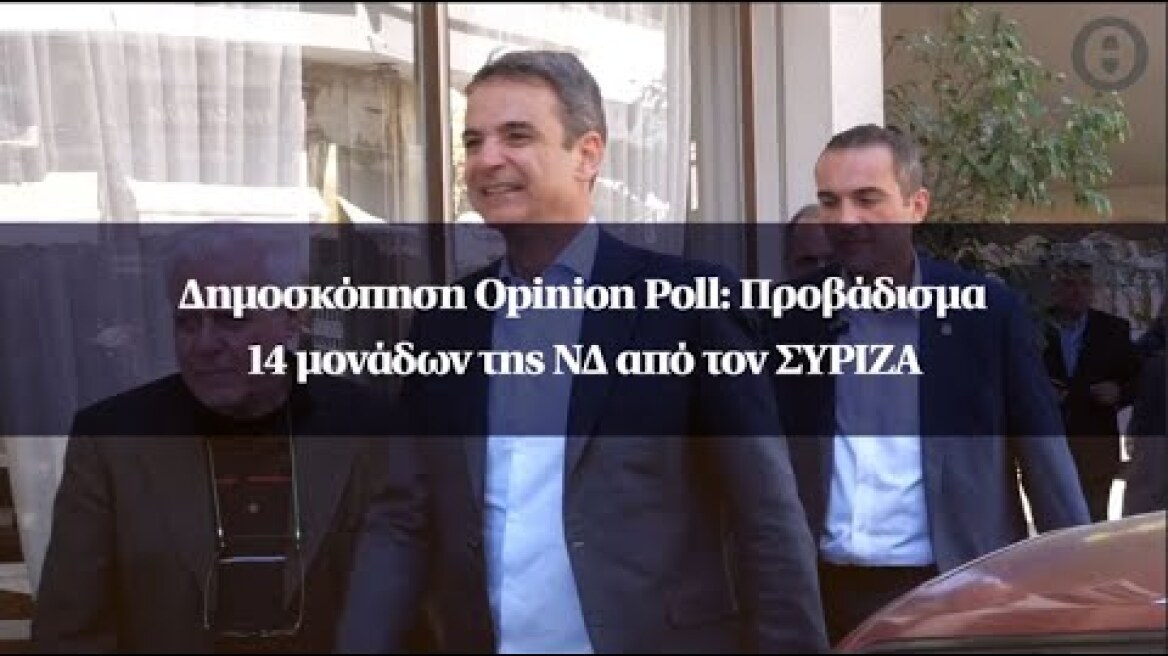 Δημοσκόπηση Opinion Poll: Προβάδισμα 14 μονάδων της ΝΔ από τον ΣΥΡΙΖΑ