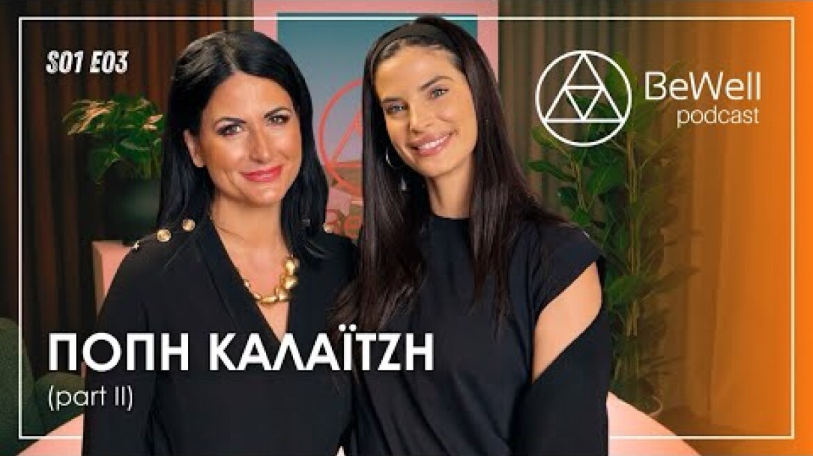 BeWell Podcast || Episode 3 | Πόπη Καλαϊτζή - Longevity (Part 2)