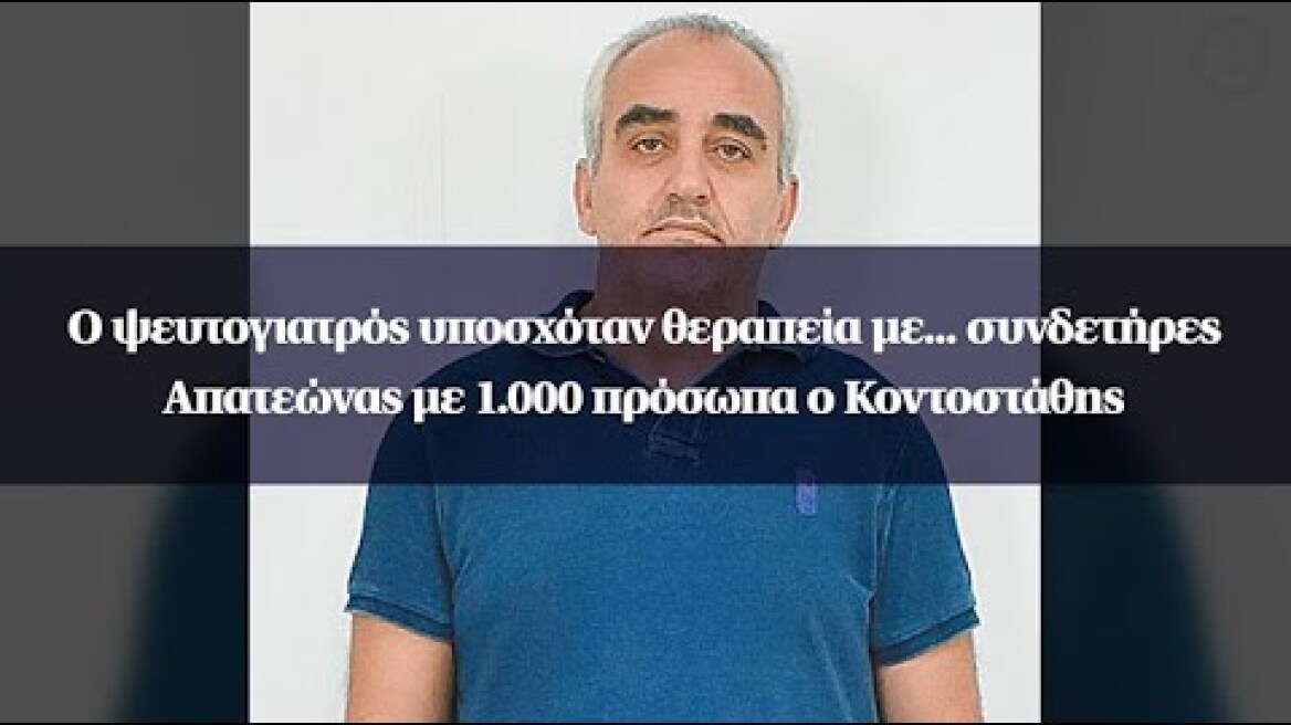 Ο ψευτογιατρός υποσχόταν θεραπεία με... συνδετήρες - Απατεώνας με 1.000 πρόσωπα ο Κοντοστάθης