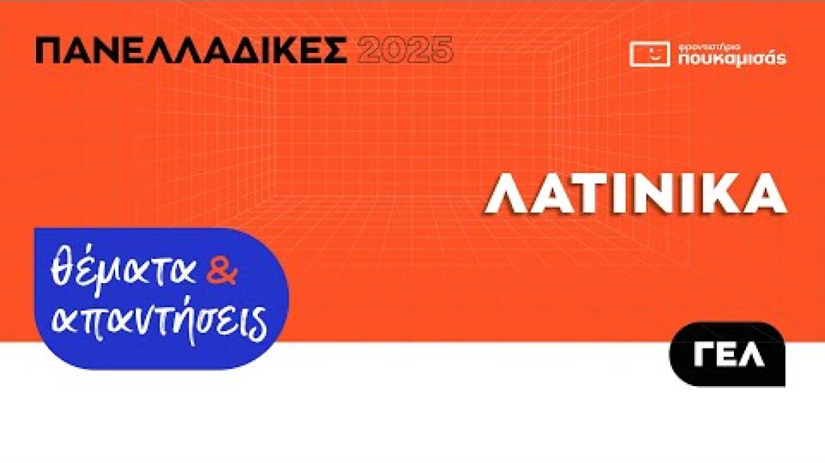 Πανελλαδικές 2025 - Απαντήσεις & Θέματα Λατινικών ΓΕ.Λ.