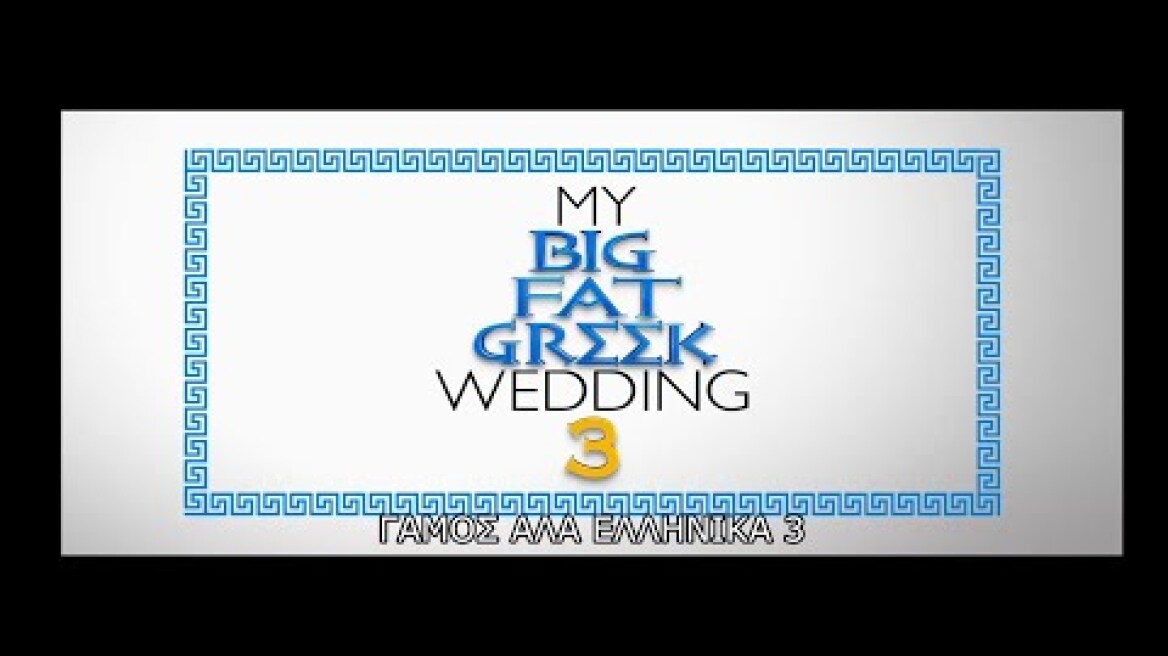 ΓΑΜΟΣ ΑΛΑ ΕΛΛΗΝΙΚΑ 3 (My Big Fat Greek Wedding 3) - trailer (greek subs)
