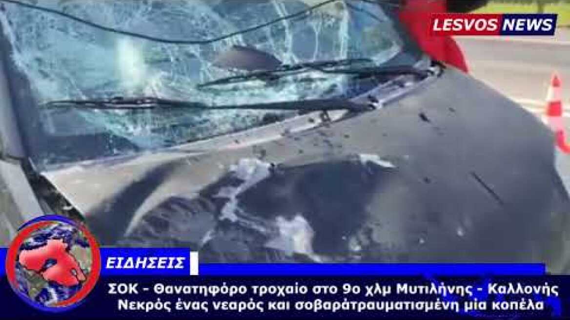 ΤΡΟΧΑΙΟ ΔΥΣΤΥΧΗΜΑ 20 4 22