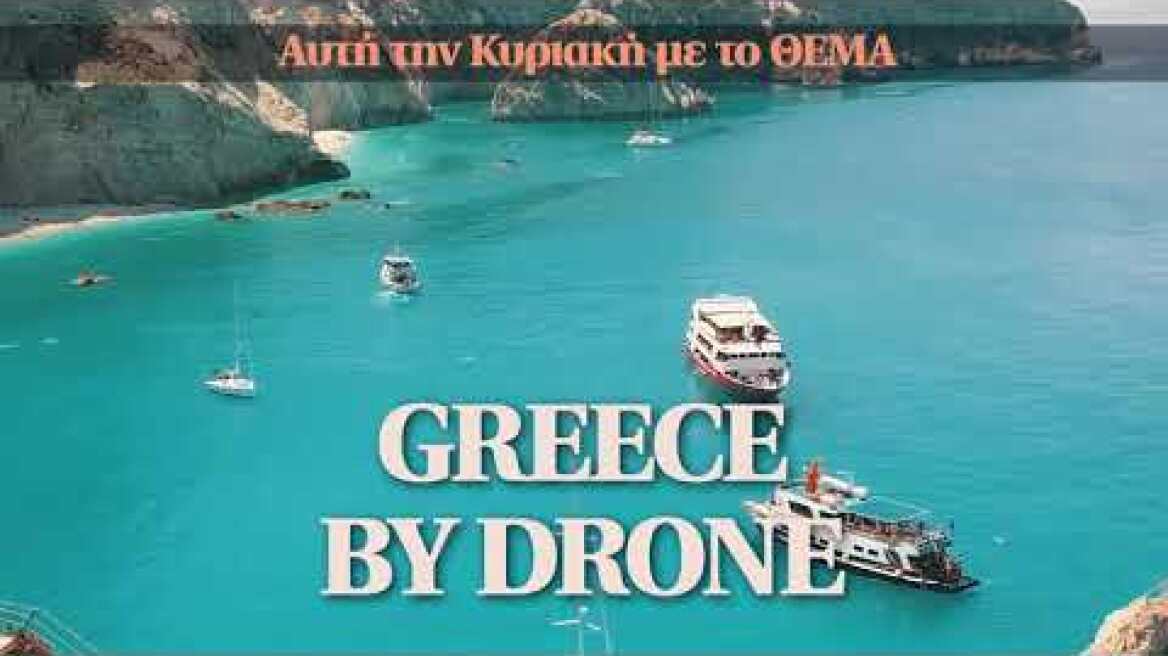 Από αυτή την Κυριακή με το ΘΕΜΑ Greece by Drone (ΙΙ)