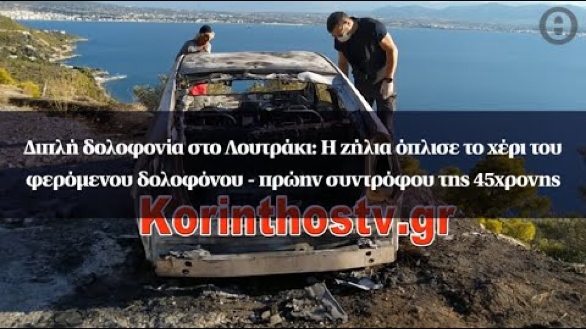 Δολοφονία στο Λουτράκι: Η ζήλια όπλισε το χέρι του φερόμενου δολοφόνου- πρώην συντρόφου της 45χρονης