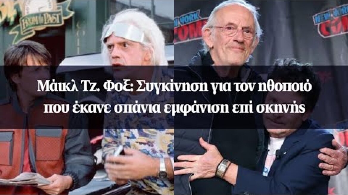 Μάικλ Τζ. Φοξ: Συγκίνηση για τον ηθοποιό που έκανε σπάνια εμφάνιση επί σκηνής