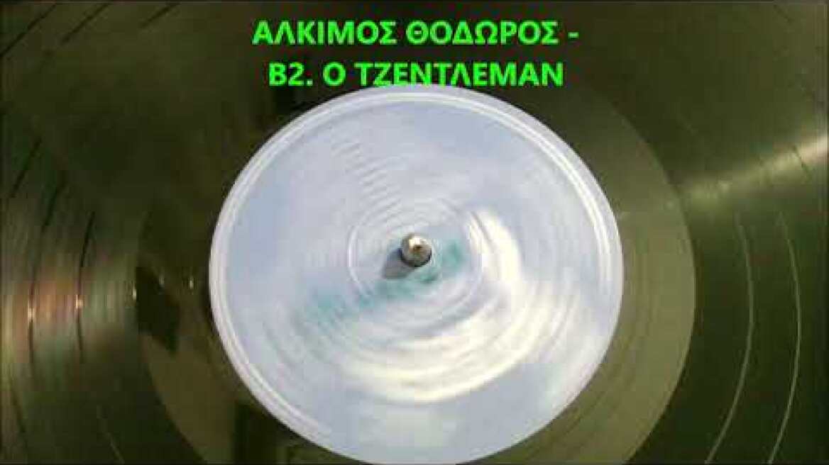 ΑΛΚΙΜΟΣ ΘΟΔΩΡΟΣ - Β2 - Ο ΤΖΕΝΤΛΕΜΑΝ