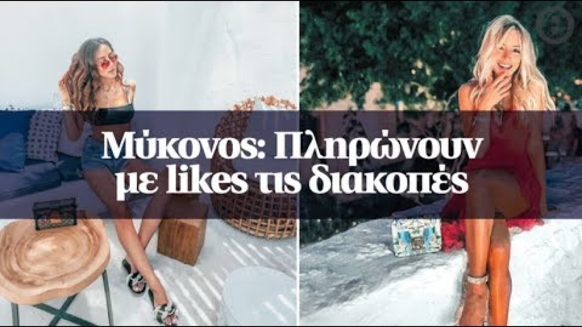 Μύκονος: Πληρώνουν με likes τις διακοπές