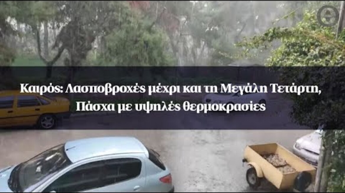 Καιρός: Λασποβροχές μέχρι και τη Μεγάλη Τετάρτη, Πάσχα με υψηλές θερμοκρασίες