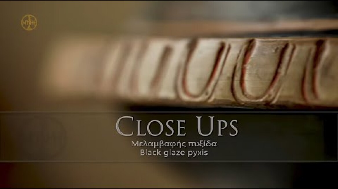 CLOSE UPS: Μελαμβαφής πυξίδα / Black glaze pyxis
