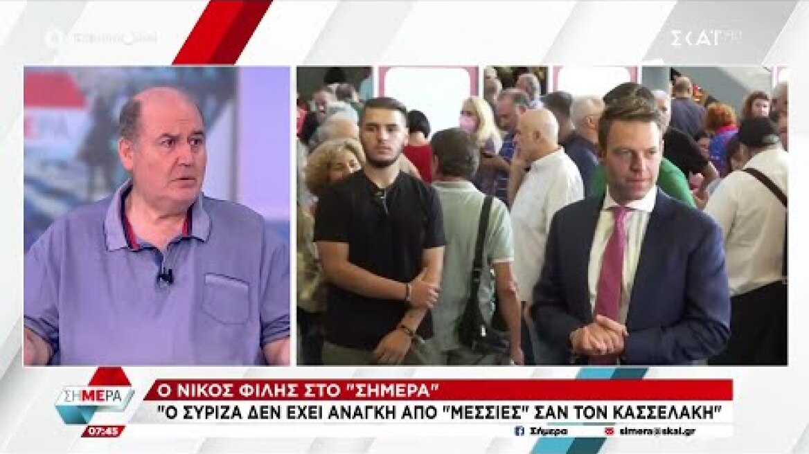 Φίλης στον ΣΚΑΪ: Ο ΣΥΡΙΖΑ δεν έχει ανάγκη από Μεσσίες του Instragram σαν τον Κασσελάκη | Σήμερα