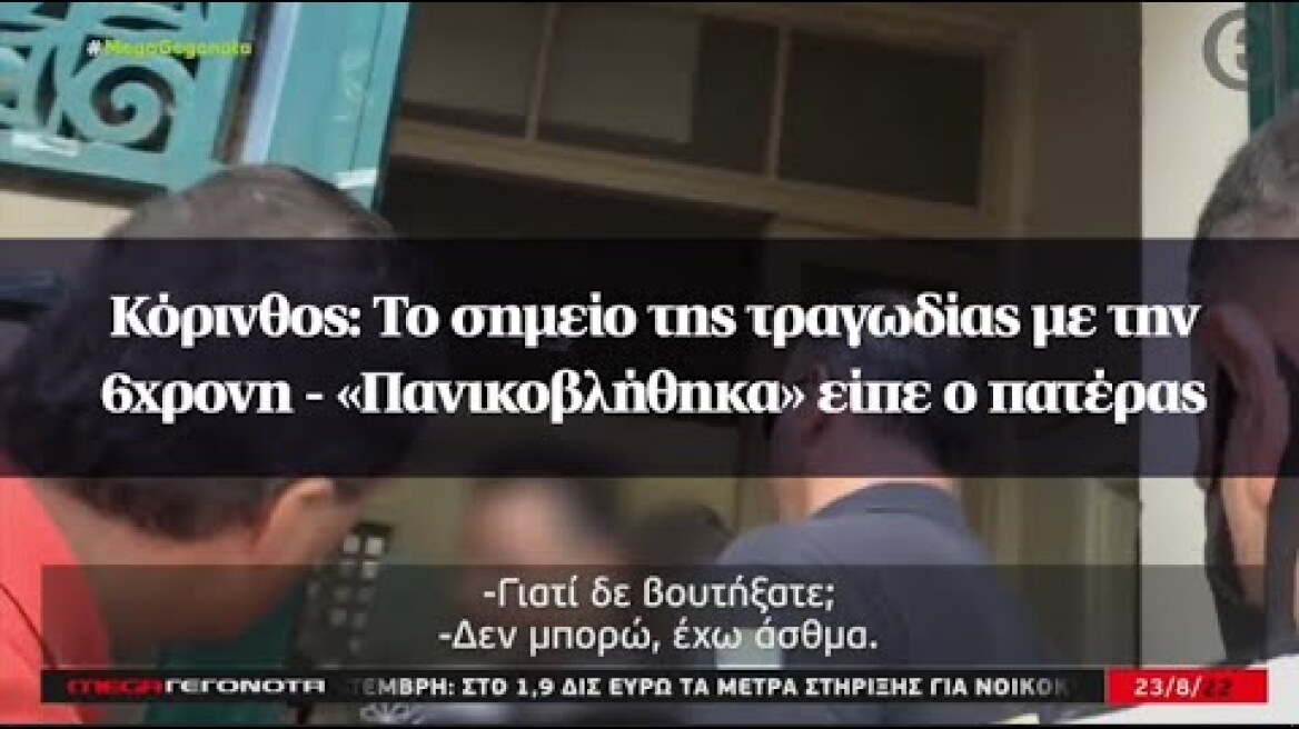 Κόρινθος: Το σημείο της τραγωδίας με την 6χρονη - «Πανικοβλήθηκα» είπε ο πατέρας