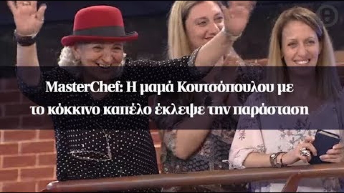 MasterChef: Η μαμά Κουτσόπουλου με το κόκκινο καπέλο έκλεψε την παράσταση