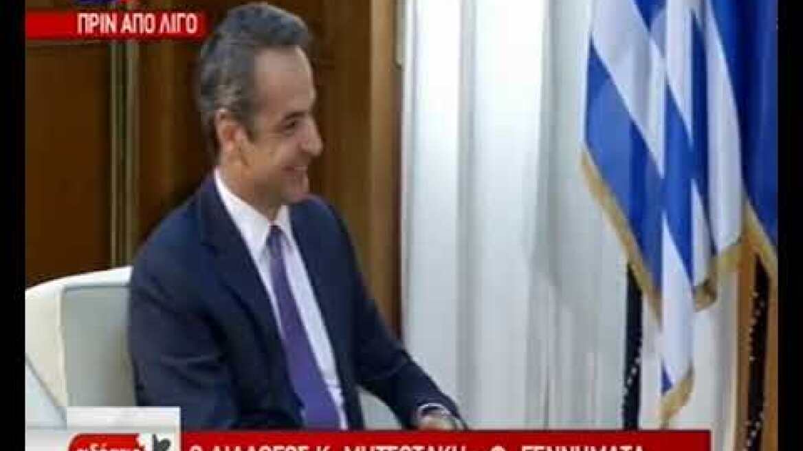 Μητσοτάκης - Γεννηματά