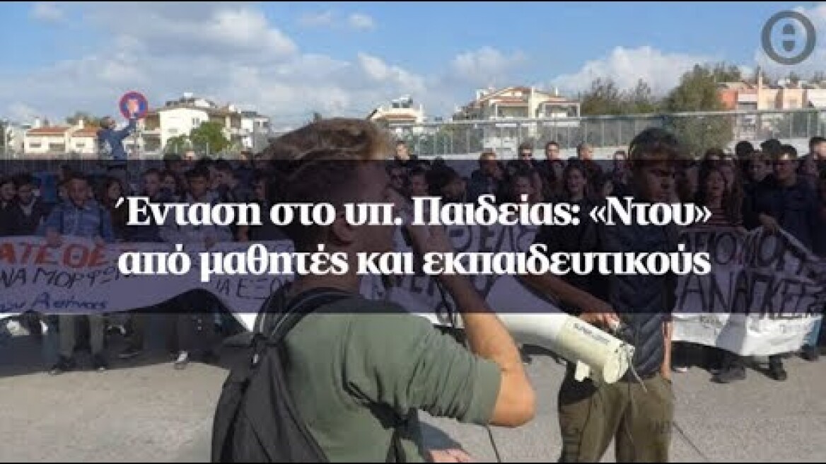 Ένταση στο υπ. Παιδείας: «Ντου» από μαθητές και εκπαιδευτικούς