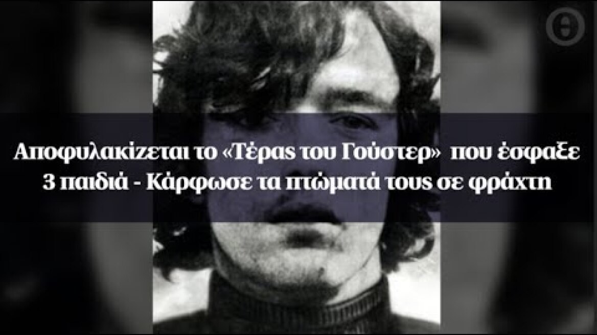Αποφυλακίζεται το «Τέρας του Γούστερ»  που έσφαξε 3 παιδιά - Κάρφωσε τα πτώματά τους σε φράχτη