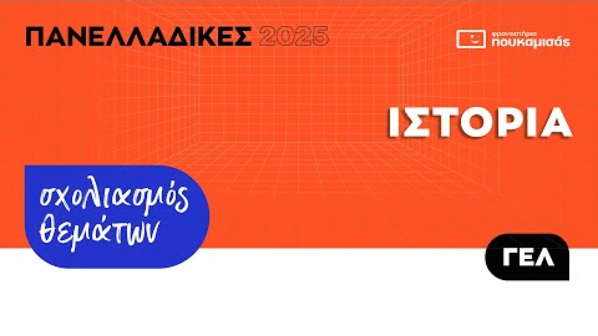 Πανελλαδικές 2025 - Σύντομος Σχολιασμός Θεμάτων Ιστορίας ΓΕ.Λ.