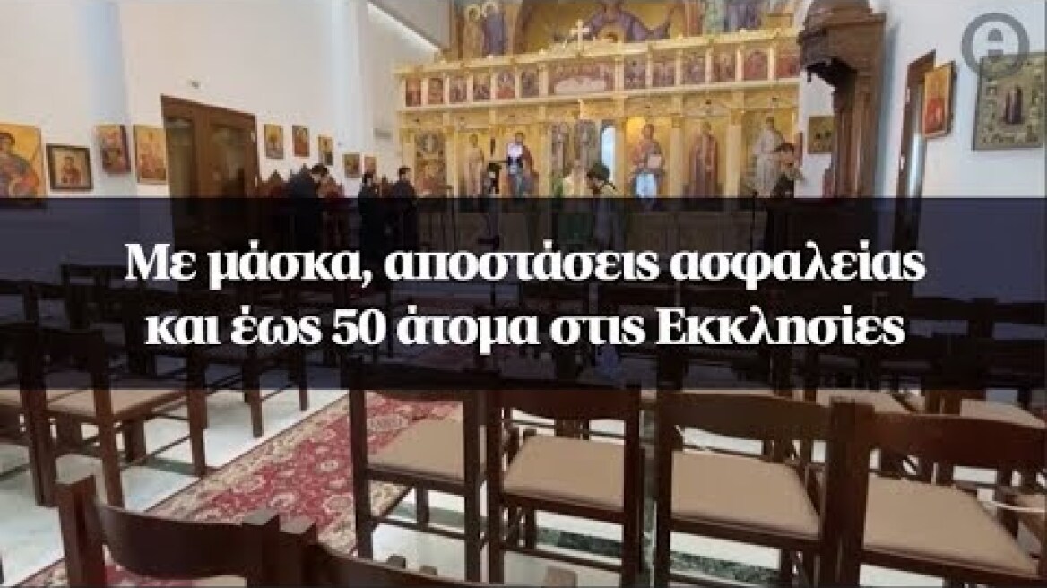 Με μάσκα, αποστάσεις ασφαλείας και έως 50 άτομα στις Εκκλησίες